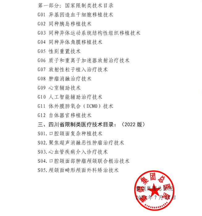 攀鋼集團(tuán)總醫(yī)院關(guān)于對(duì)國家禁止類醫(yī)療技術(shù)目錄、限制類技術(shù)目錄及四川省限制類技術(shù)目錄的公示2